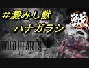 倍速WILD HEARTS　＃澱みし獣ハナガラシ