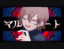 マルトリート / 双葉湊音