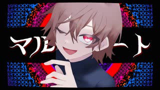 マルトリート / 双葉湊音