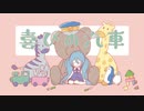 喜びの汽車/初音ミク&あきらこじま