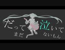だってまだ泣いてないもん / 初音ミク
