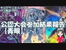 【遊戯王】タジのデュエルルーム_OCG雑談『公認大会参加結果報告【青眼】』