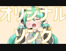 オリジナルソング/夏楓 feat.初音ミク