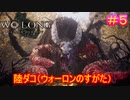 【ウォーロン #5】牛頭のデーモン（ウォーロンのすがた）【Wo Long: Fallen Dynasty】