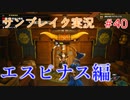 サンブレイクの世界を旅する エスピナス編【A.I.VOICE＋SoftTalkゲーム実況】