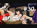 【P5R】ペルソナ5 ザ・ロイヤル #30 歓迎、鍋パーティー【ネタバレ注意】