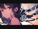 残夏憂う feat.Saki