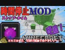 【斬新】時間停止MODを作ってみたよ！【自作MOD紹介#1】【JAVA版マイクラ】（Youtubeにも動画公開中！詳細は動画説明文）