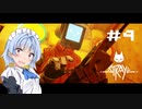 【Stray】#9 猫のサイバーパンク大冒険【VOICEROID実況】
