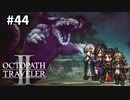 【オクトパストラベラー2】実況動画#44
