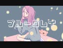 ブルーグレイ