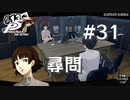 【P5R】ペルソナ5 ザ・ロイヤル #31 尋問【ネタバレ注意】
