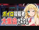 【AVSC】【APEX】APEXボイロカスタム、戦闘狂しかいない本番 #1【VOICEROID実況/結月ゆかり/弦巻マキ】
