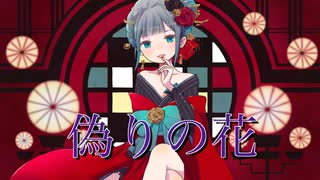 偽りの花 / 杉P feat. 初音ミク