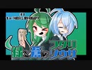 【第21回うっかり卓ゲ祭り】緑と蒼のフタリソウサ#１