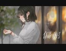 偏屈（feat.初音ミク） - ヨツ 【オリジナル】