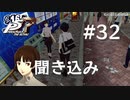 【P5R】ペルソナ5 ザ・ロイヤル #32 聞き込み【ネタバレ注意】