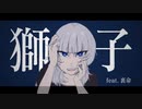 獅子 / 増粘剤（どろねば） feat.裏命