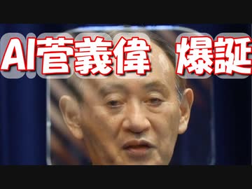 AI晋さん、AI菅義偉を召喚してしまう