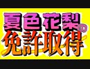【歌ってみた】夏色花梨の免許取得【Tom Hero】