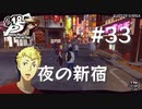 【P5R】ペルソナ5 ザ・ロイヤル #33 夜の新宿【ネタバレ注意】