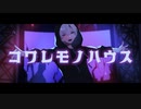 【初音ミク】コワレモノハウス【オリジナル】