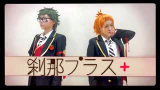 【トレイとケイト】1人2役で　刹那プラス　踊ってみた【ツイステコスプレ】