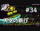 【P5R】ペルソナ5 ザ・ロイヤル #34 天空の銀行【ネタバレ注意】
