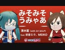 みそみそうみゃあ／清水藍（with みくばんP）feat.初音ミク MEIKO
