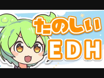 【MTG】ずんだもんの統率者戦記【EDH】第4戦～やっぱちんちんじゃん～