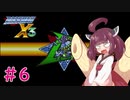 【ロックマンX3】きりたんがイレギュラーをハントする!!!#6【VOICEROID実況】