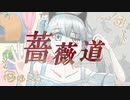 薔薇道 feat. 初音ミク【ボカコレ2023春ルーキー】
