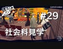 【P5R】ペルソナ5 ザ・ロイヤル #29 社会科見学【ネタバレ注意】