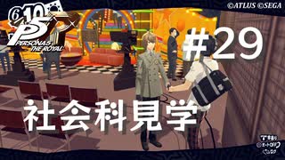 【P5R】ペルソナ5 ザ・ロイヤル #29 社会科見学【ネタバレ注意】