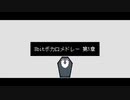 【人力ツイステ】8bit/ボカ/ロ/メドレー 第1章【NRC全校集会＋α】
