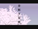 春眠不覚暁(ｼｭﾝﾐﾝｱｶﾂｷｦｵﾎﾞｴｽﾞ)/めろう 東北ずん子 東北きりたん 東北イタコ