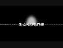 生と死の境界線Feat.IA[ボカコレ2023参加曲]