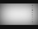 命に嫌われている。【歌ってみた】