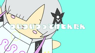 ついついつってけとんたん/しいなたまき feat.星界