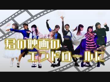【ありがとう、またね！】君の映画のエンドロールに　踊ってみた【オリジナル振付】