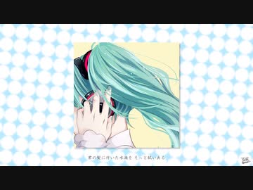 水滴 / フルナギネヲ feat. 初音ミク