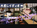 第0回プレオープン『大衆レイディオ』