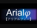Arialφ【アリアルフィー】-02- 　【ソフトウェアトーク劇場】