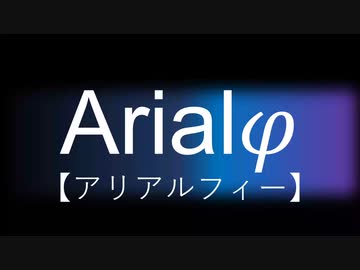 Arialφ【アリアルフィー】-02- 　【ソフトウェアトーク劇場】