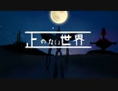 正の無い世界 / 初音ミク