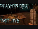 【Phasmophobia】迂闊【実況】Part.476