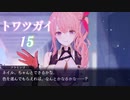 【トワツガイ】 1章3部2節 前編 (1話から10話) 疲弊する心