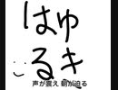 はゆるき【オリジナル曲】