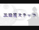 【UTAUカバー】三日月ステップ【有響シロ】