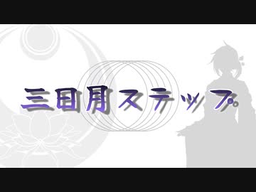 【UTAUカバー】三日月ステップ【有響シロ】